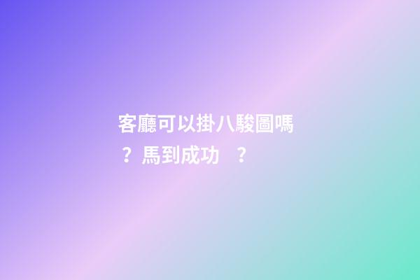 客廳可以掛八駿圖嗎？馬到成功？